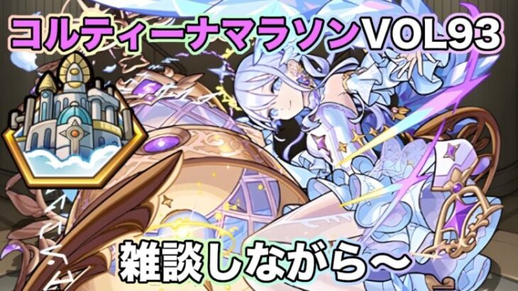 【 #モンスト】コルティーナマラソンvol93！雑談配信しながら〜闇新轟絶も来るね！【Live Kinatention Radio】