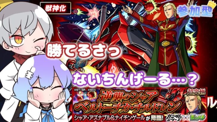 【モンスト/ガンダム】超究極🌟シャア・アズナブル＆ナイチンゲール！！勝ったら終わり！？初見さん歓迎💓～w/ぴろっきお【参加型】