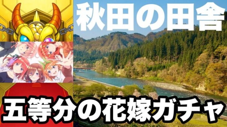 【モンスト】秋田のおばあちゃんと五等分の花嫁ガチャ引いたら驚きの結果にww【五等分の花嫁コラボ】【超獣神祭】