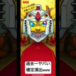 モンスト×ガンダムコラボガチャの確定演出が過去一ヤバいwww #モンスト #ガンダムコラボ