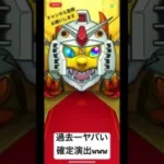 モンスト×ガンダムコラボガチャの確定演出が過去一ヤバいwww #モンスト #ガンダムコラボ