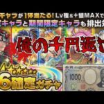 【モンスト】【ガチャリドラカードと初心者応援パック】返せ！返せよ！俺のたった1つの千円何だよ！！