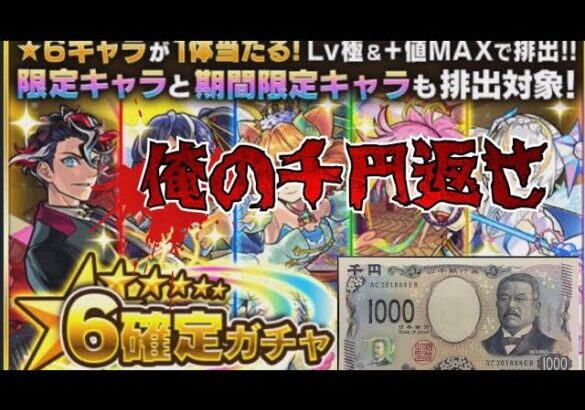 【モンスト】【ガチャリドラカードと初心者応援パック】返せ！返せよ！俺のたった1つの千円何だよ！！