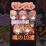 モンスト魂の10連 #モンスト #モンスターストライク #ガチャ #五等分の花嫁