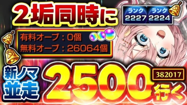 【#モンスト🔴】午後から10連無料来る！！！～年内2垢カンスト目標～4度目の同時カンスト？ランク上げ！メイン2224・サブ2227　#18【#Vtuber】