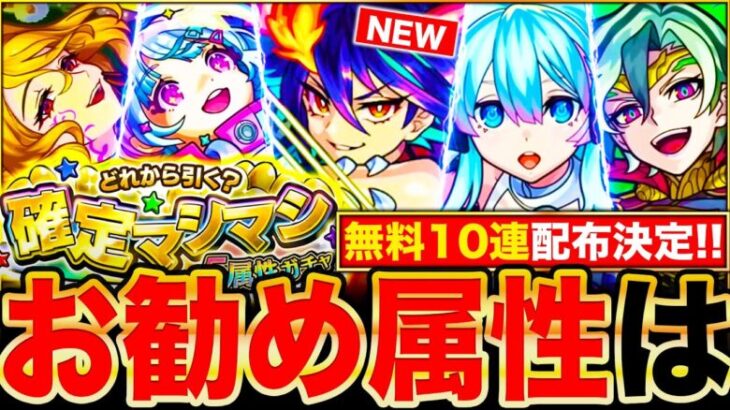 【モンスト】無料10連配布来るぞ！確定マシマシガチャお勧めランキング＆各属性当たりTier表