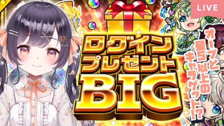 【モンスト】#15 星5以上のキャラとオーブがあたるらしい!? モンストプレゼントBIG!!【たここ/Vtuber】