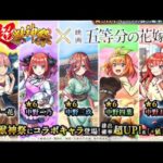 【モンスト】五等分の花嫁コラボ超獣神祭まわす2垢目【モンスターストライク】