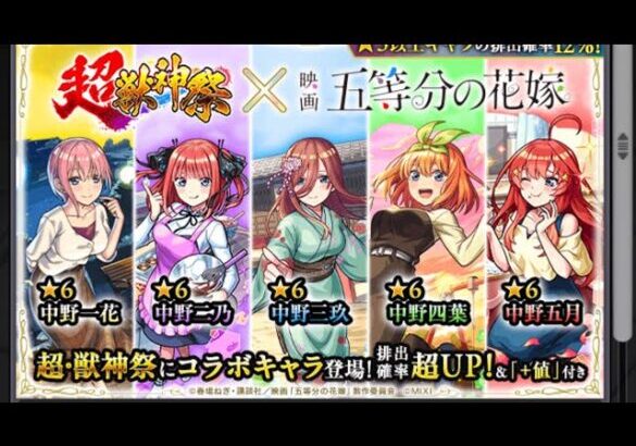 【モンスト】五等分の花嫁コラボ超獣神祭まわす2垢目【モンスターストライク】