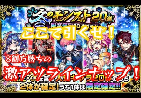 [モンスト]最高のラインナップ！冬のモンスト20選限定確定10連ガチャ・壱を回していく！＃モンスト