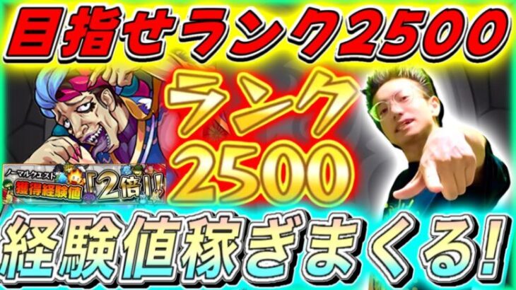 【モンスト】ノマクエ2倍だぁ！！！そしてランク2200到達！