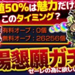 【#モンスト🔴】超究極傑「ゼーレ」適正太陽欲しい！あわよくば凶一郎、二刃も･･･！～年内2垢カンスト目標～ランク上げ！4垢トク玉　#25【#Vtuber】