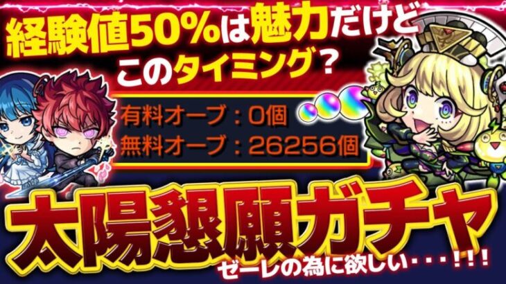 【#モンスト🔴】超究極傑「ゼーレ」適正太陽欲しい！あわよくば凶一郎、二刃も･･･！～年内2垢カンスト目標～ランク上げ！4垢トク玉　#25【#Vtuber】