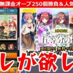 【モンスト】「五等分の花嫁 弟ガチャ」推しのあの子が欲しい!!強運無課金の弟が貯めたオーブ250個大勝負!!!＆人気投票ガチャ【五等分の花嫁コラボ】