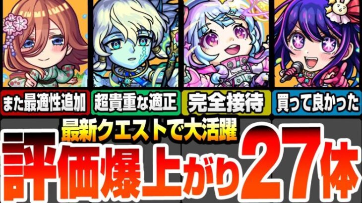 【モンスト】最新クエで大活躍！評価が爆上がりしたキャラ27体！コラボキャラもまさかの超高難易度適正追加！新黎絶で接待クラス！毎月やる覇者の塔でも多数適正！倉庫番が一気に輝ける！【へっぽこストライカー】