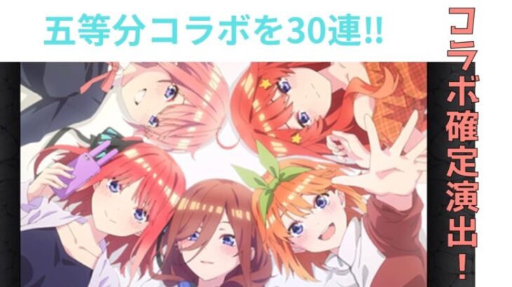 モンストの五等分の花嫁コラボを30連した結果⁉︎