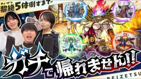 黎絶5体倒すまで”ガチ”で帰れません！【モンスト公式】