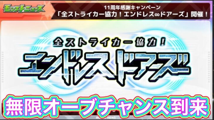 【モンニュー5分まとめ】オーブ無限？イベント開催！【モンスト】