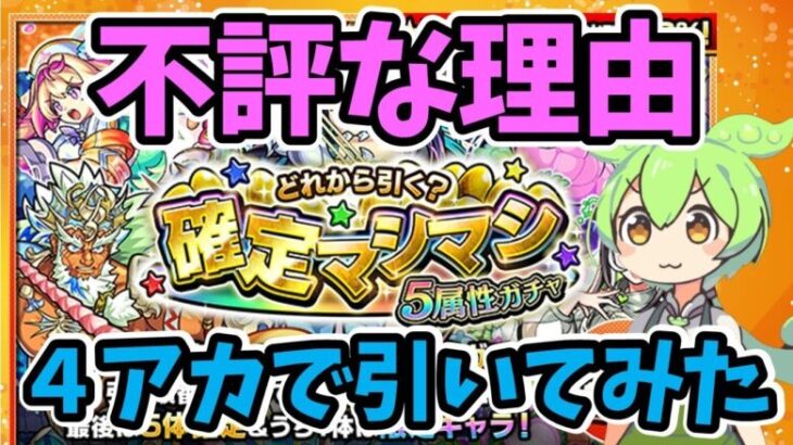 【モンスト】確定マシマシ5属性ガチャ最新集計結果からなぜこのガチャは不評なのかを考察【4アカで引いてみた】