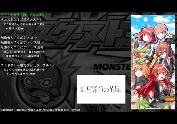 【モンスト】五等分の花嫁 コラボ BGM （五等分コラボ）※アプリ未実装曲の追加収録あり