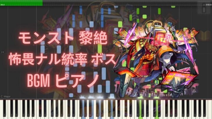 【モンスト】黎絶 怖畏ナル統率 ボス BGM ピアノ