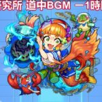 モンスト 暴獣の研究所 道中BGM ー1時間耐久ー