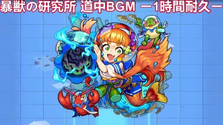 モンスト 暴獣の研究所 道中BGM ー1時間耐久ー