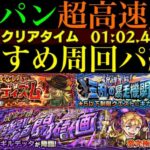 【モンスト】このキャラたちでワンパン超高速周回!!『ダンディマット』『キカンボCSL』『ギルデッタ』の周回パーティーを合計7パターン紹介！【花撃ツ西ノ荒野譚】