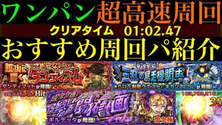 【モンスト】このキャラたちでワンパン超高速周回!!『ダンディマット』『キカンボCSL』『ギルデッタ』の周回パーティーを合計7パターン紹介！【花撃ツ西ノ荒野譚】