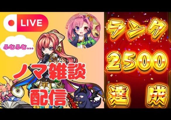 【モンストLIVE🔴】ノマ雑談配信 2024/11/24【みやびもち】