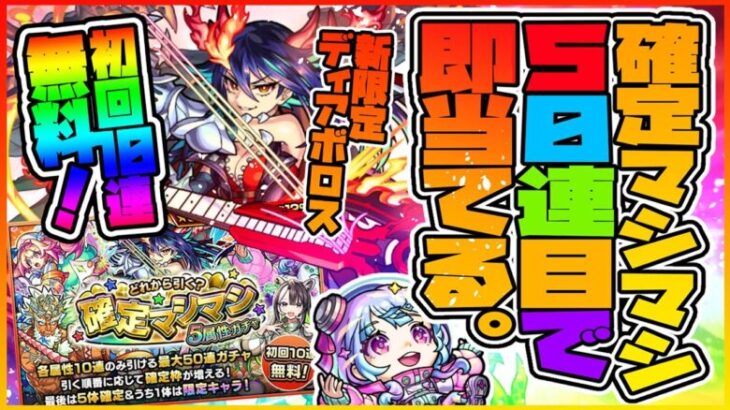 【モンストLIVE🔴】また無料で新限定獲得のチャンス！！新限定「ディアボロス」を確定マシマシ５属性ガチャで即当てる【モンスターストライク】