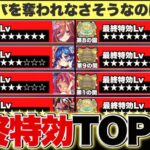 【モンスト】コイツらをどうやって超えるの？天魔の孤城の最終特効キャラランキングTOP10