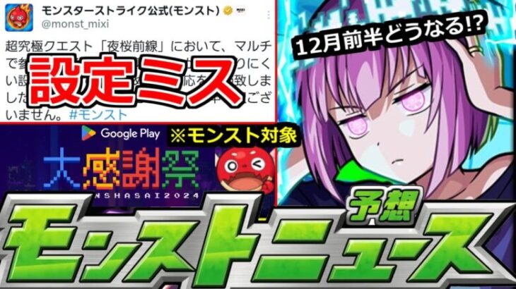 【モンスト】「最新情報」※「超究極皮下真」設定ミス判明で修正!!＆オーブの足しになるかもgooglePlay大感謝祭オラゴン(笑)!　12月前半はαやコラボはどうなるのか!?明日のモンストニュース予想