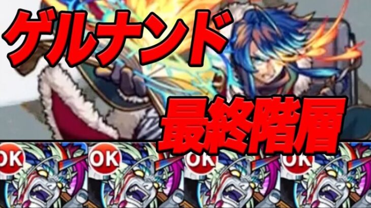 【マジの神クエ】無課金モンスト 轟絶禁止でin神獣 part24