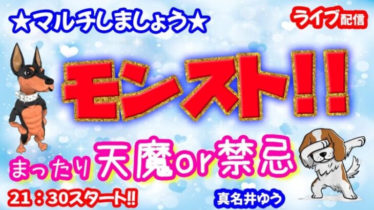 モンスト🌟ライブ配信🌟まったり【禁忌の獄】深淵or【天魔の孤城】✨マルチ攻略