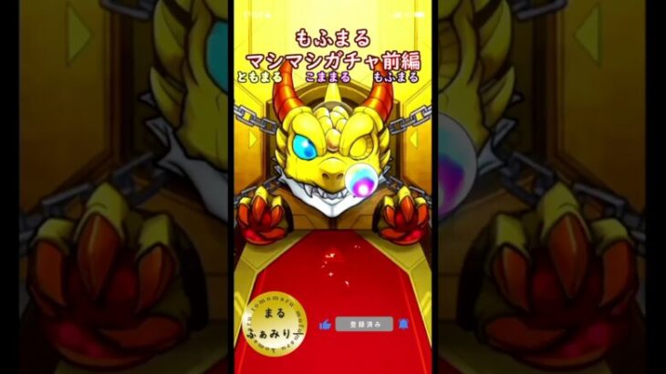 【モンスト】大勝利！？確定マシマシ属性ガチャ！もふまる前編　#まるファミリー　#モンスト　#ガチャ動画　#shorts