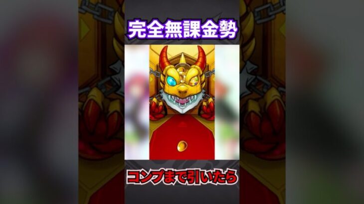 【モンスト】発狂注意！無課金男、五等分の花嫁コラボコンプリートまで引いたら地獄だった　＃モンスト　#shorts 　#short