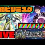 【モンスト】『凶一郎』の使って黎絶ビリミスク攻略を楽しむ!!!!《夜桜さんちの大作戦コラボ》【ぺんぺん】