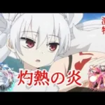 灼熱の炎−特殊演出モンスト×夜桜さんちの大作戦コラボ