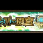 [モンスト][参加型]無課金轟絶初心者の覇者＆未開(*’ω’*)助けてくれる方大募集|ω・)[生配信]