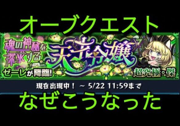 【モンスト】オーブクエスト・超究極・傑ゼーレ。期間は長いがオーブは貯まらない。