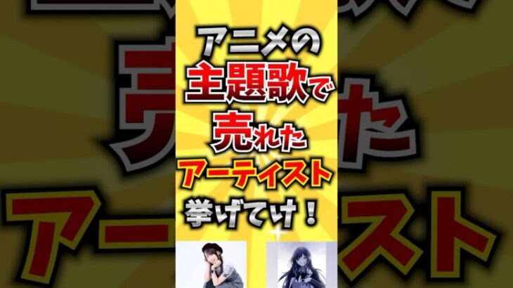 【コメ欄が有益！】アニメの主題歌で売れたアーティスト挙げてけ! 【いいね👍で保存してね】#歌 #歌手#音楽