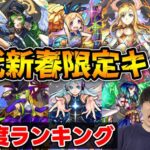 【新春】モンストおじいちゃんが語る。歴代新春限定キャラの衝撃度ランキング【モンスト】