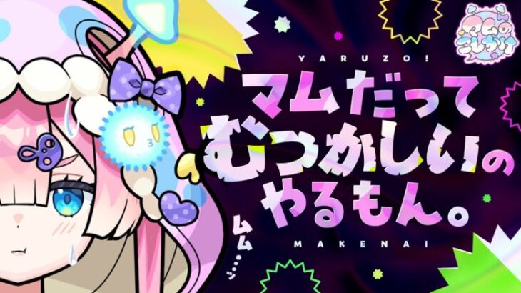 【モンスト】なぁんか。マムだけ難しいのできないと思ってません？【メタスト🍄🔮】