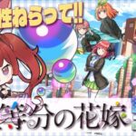 【ガチャ】高スペックと噂の五等分の花嫁のキャラを狙ってガチャを引く！【モンスト】＃空友ちあ