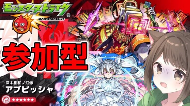 【モンスト】二刃当たったので黎絶アブピッシャ―を攻略したい！【参加型】