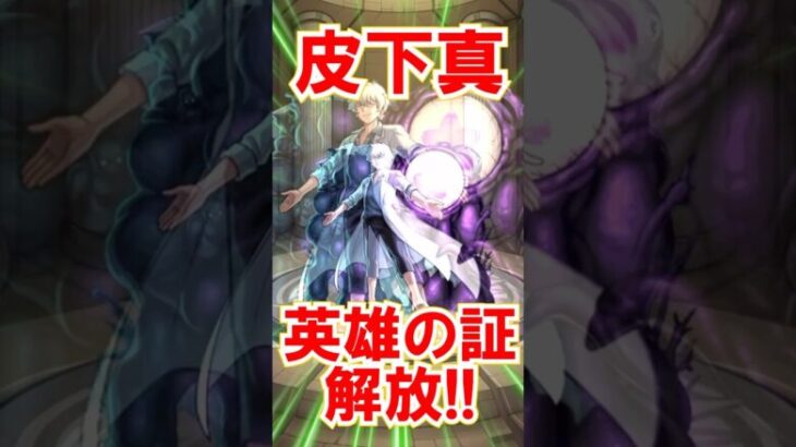 【モンスト】追加超究極『皮下真』の英雄の証解放してみた！【夜桜コラボ】