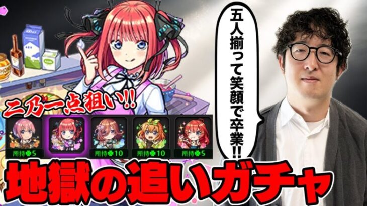 【モンスト】二乃だけ置いていけない！今後を考慮してガチ長考してしまう五等分の花嫁追いガチャ【ターザン馬場園】