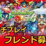 【モンスト】フレンド募集/マルチプレイで遊ぼう