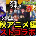 【モンスト】リーク禁止！『秋アニメコラボ予想』あの大型コラボ来る？！【モンストコラボ予想】